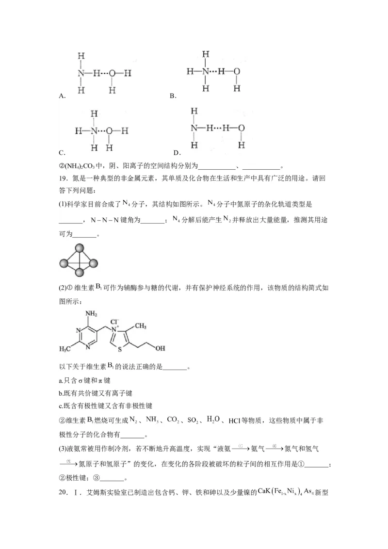 第二章《分子结构与性质》能力提升单元检测（学生版）-（人教2019选择性必修2）_高化_595801221724高中化学新人教版选择性必修一二三电子版教案PPT课件高中试卷_选择性必修2册（人教版）