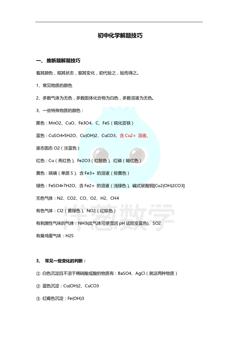 初中化学解题技巧_初中化学_01.人教版初中化学_11.初中化学电子文档资料（赠送）