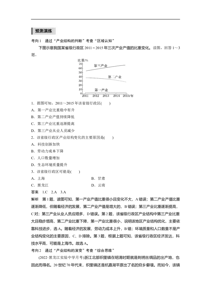 2023年高考地理二轮复习（新高考版）第1部分专题突破专题11考点2　地区产业结构变化_9.2025地理总复习_2023年新高考复习资料_二轮复习_2023年高考地理二轮复习讲义+课件（新高考版）