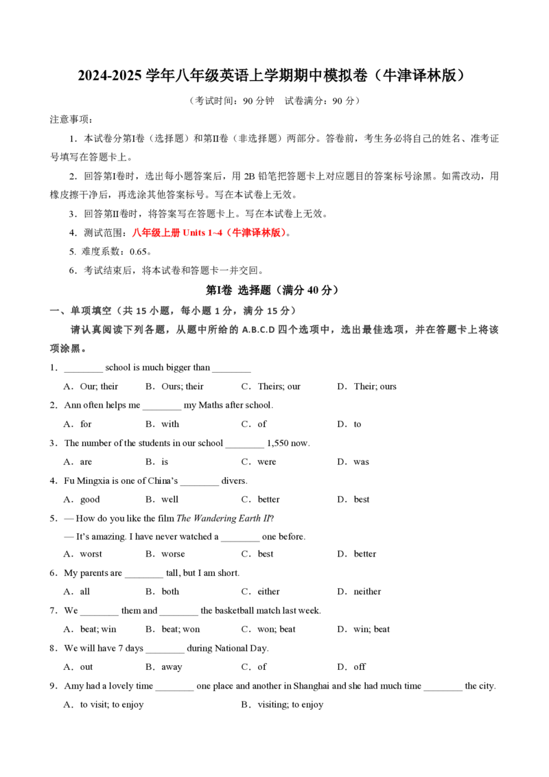 八年级英语期中模拟卷（考试版A4）测试范围：八上Units1~4（牛津译林版）_2026沪教牛津版英语