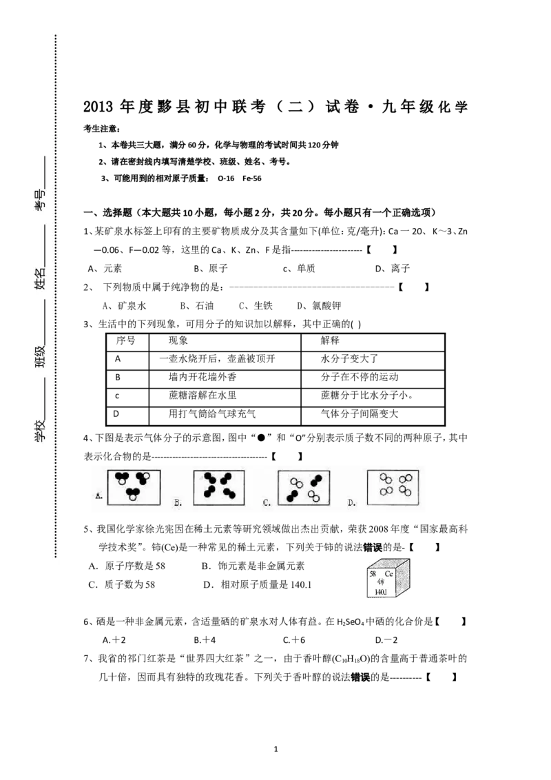 安徽省黄山市黟县2014届九年级上学期联考（二）化学试卷_初中化学_01.人教版初中化学_01.初中化学课件PPT--教案--试题_初中化学全套_化学试题