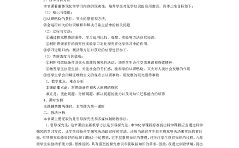 燃烧和灭火&mdash;江西付捷_初中化学_01.人教版初中化学_05.初中化学说课稿_04、初中化学说课试讲视频_02、初中化学说课资料