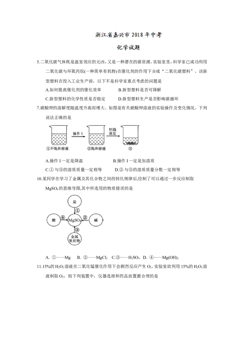 浙江省嘉兴市2018年中考化学试题（word版，含答案）_初中化学_01.人教版初中化学_06.初中化学中考真题