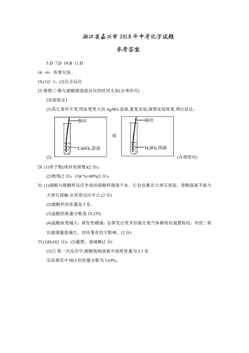 浙江省嘉兴市2018年中考化学试题（word版，含答案）_初中化学_01.人教版初中化学_06.初中化学中考真题