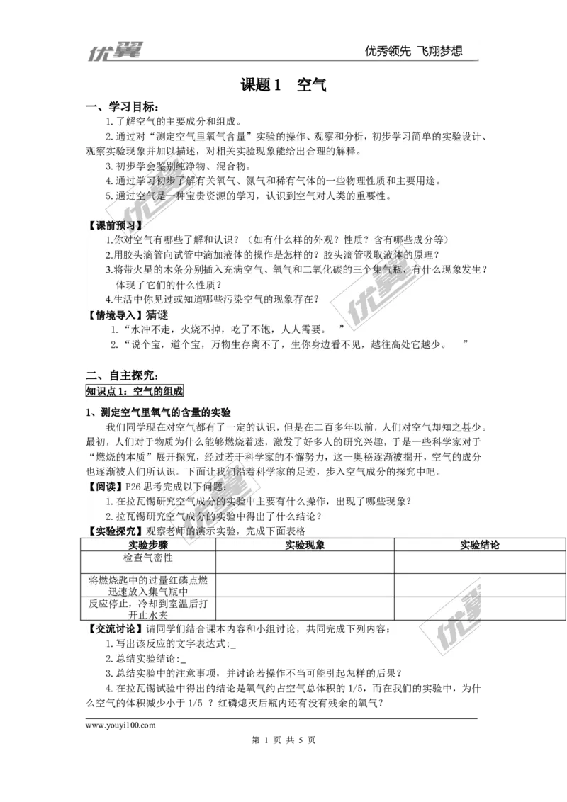 课题1空气_初中化学_01.人教版初中化学_01.初中化学课件PPT--教案--试题_初中化学全套(课件--教案--配套)_18年初中化学9年级上_18秋九化上(RJ)--3.精品学案_2.第二单元我们周围的空气