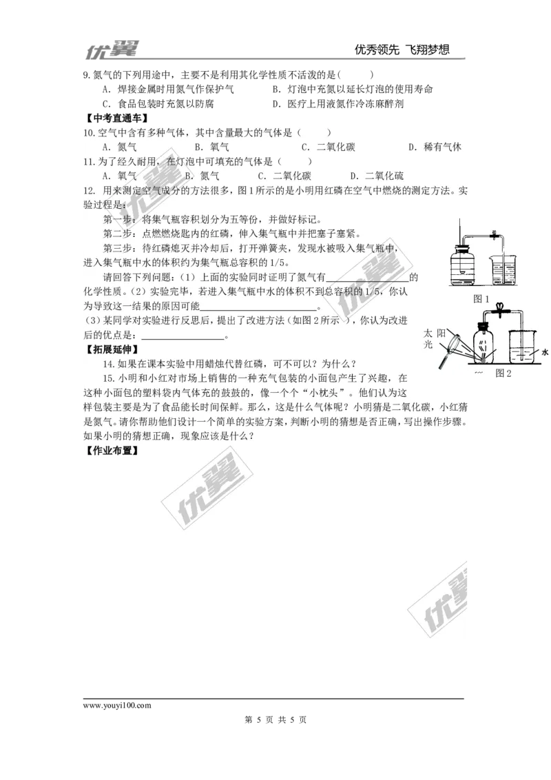 课题1空气_初中化学_01.人教版初中化学_01.初中化学课件PPT--教案--试题_初中化学全套(课件--教案--配套)_18年初中化学9年级上_18秋九化上(RJ)--3.精品学案_2.第二单元我们周围的空气