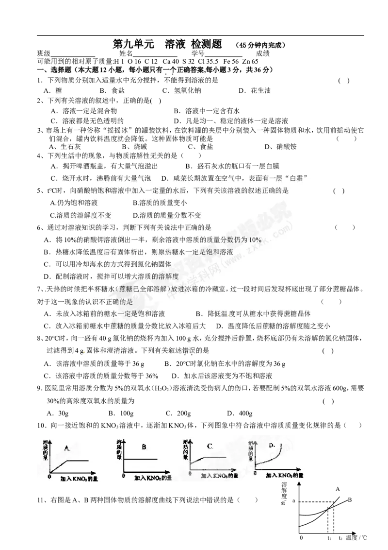 （人教版）九年级下册：第9单元溶液单元测试题及答案_初中化学_01.人教版初中化学_01.初中化学课件PPT--教案--试题_初中化学18年试卷_人教版九年级化学下册2018