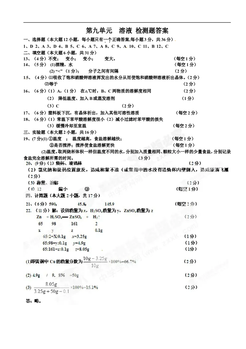 （人教版）九年级下册：第9单元溶液单元测试题及答案_初中化学_01.人教版初中化学_01.初中化学课件PPT--教案--试题_初中化学18年试卷_人教版九年级化学下册2018