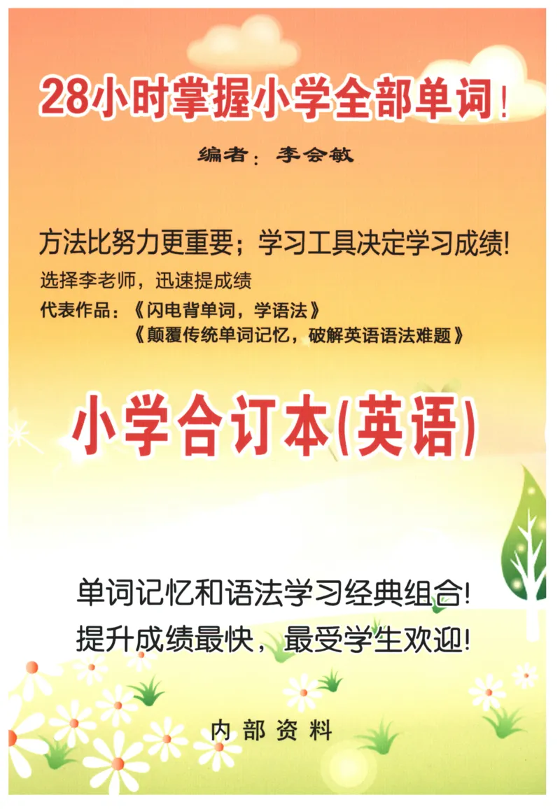 28小时掌握小学全部单词（小学合订本）_26春四年级上下册人教版_四上英语合集人教版PEP英语四年级上册新教材（教学视频+课件+动画+音频+练习+教案）_17练习资料_《闪电背单词》
