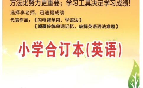 28小时掌握小学全部单词（小学合订本）_26春四年级上下册人教版_四上英语合集人教版PEP英语四年级上册新教材（教学视频+课件+动画+音频+练习+教案）_17练习资料_《闪电背单词》