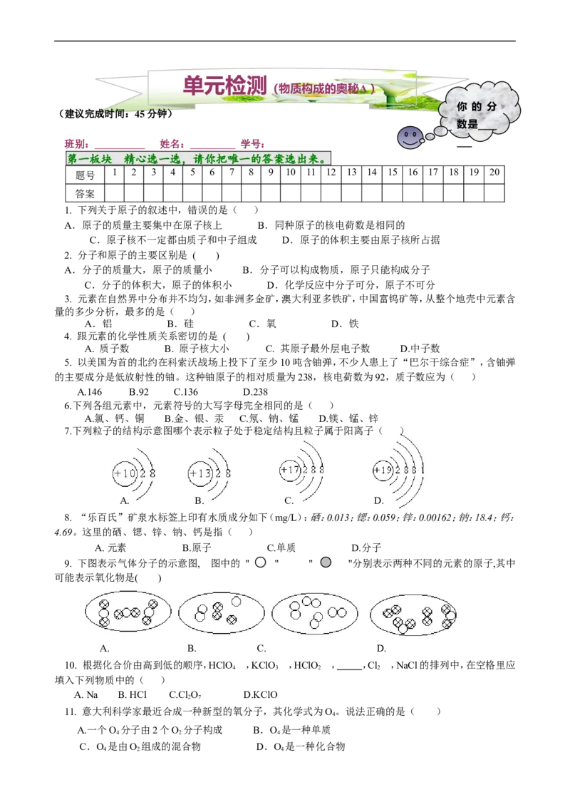 单元检测（A）_初中化学_01.人教版初中化学_01.初中化学课件PPT--教案--试题_初中化学18年试卷_人教版九年级化学上册2018_九年化学（人教版上册）练习册人(全单元期中期末)