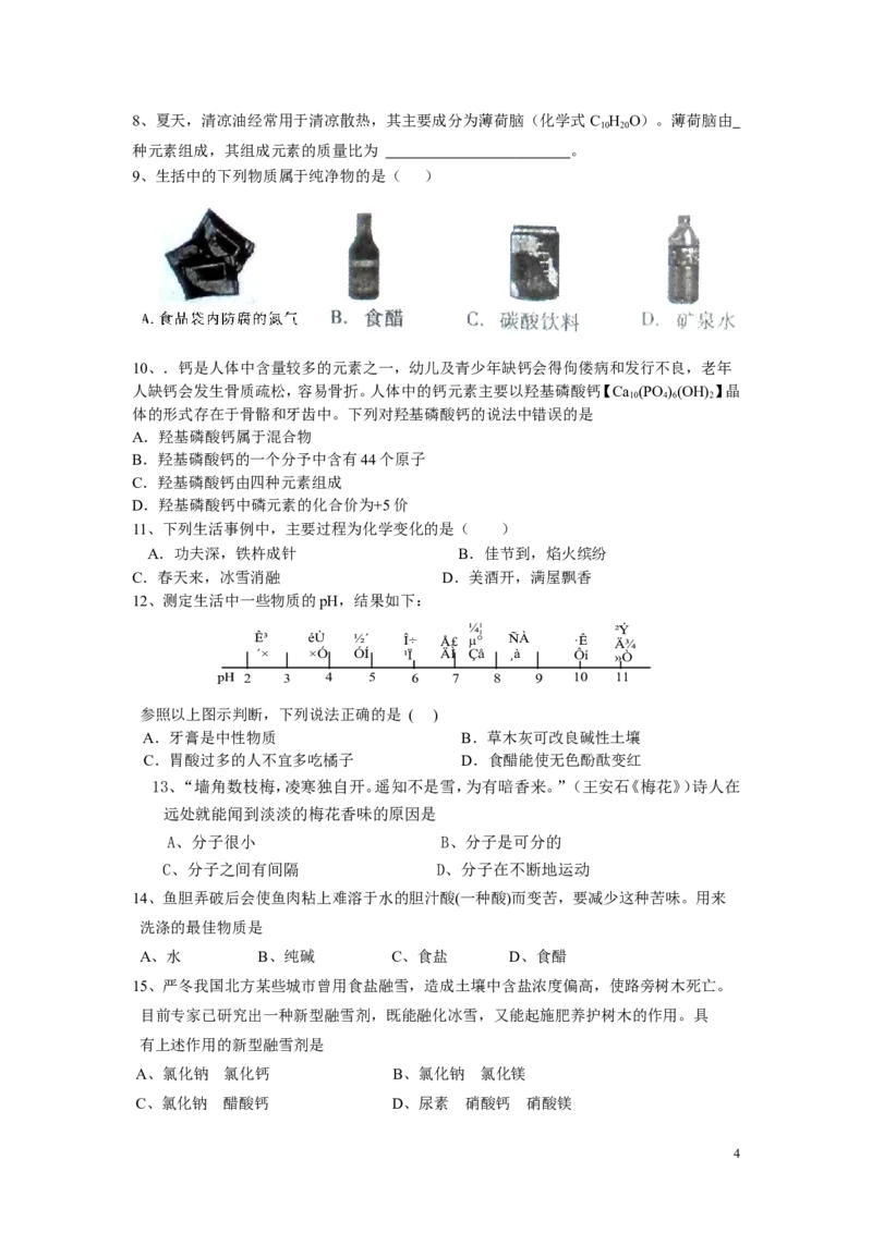 十二单元_化学与社会测试题_初中化学_01.人教版初中化学_01.初中化学课件PPT--教案--试题_初中化学&mdash;课件&mdash;教案&mdash;试题-推荐_9年级下课件教案试题_9年级下试题_第12单元