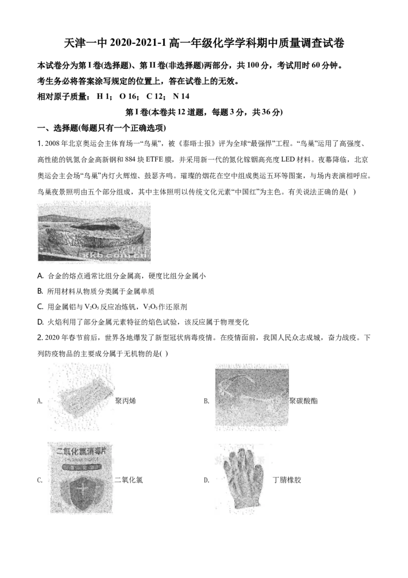 精品解析：天津市第一中学2020-2021高一上学期期中考试化学试题（原卷版）_高化_2025春-人教版高中化学_01新版高中化学必修一_4.习题试卷_名校真题