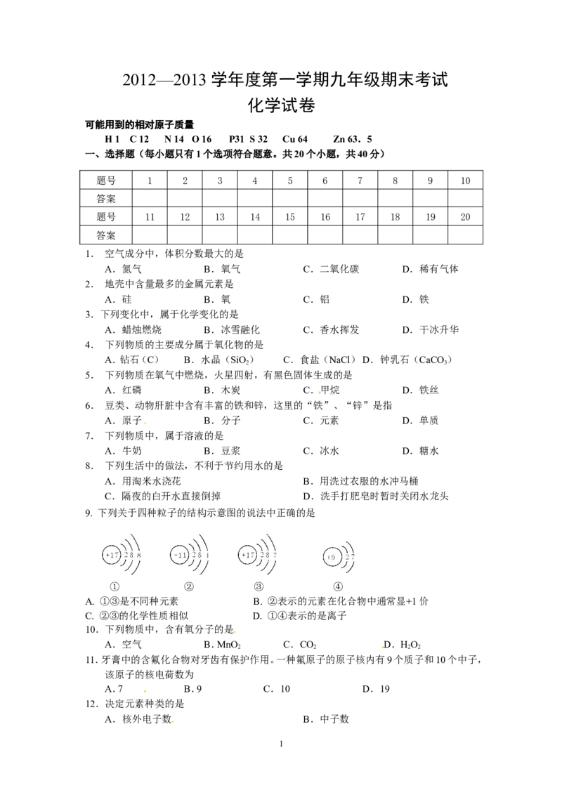 甘肃省镇原县2012-2013年九年级化学期末考试试题及答案_初中化学_01.人教版初中化学_01.初中化学课件PPT--教案--试题_初中化学全套_化学试题