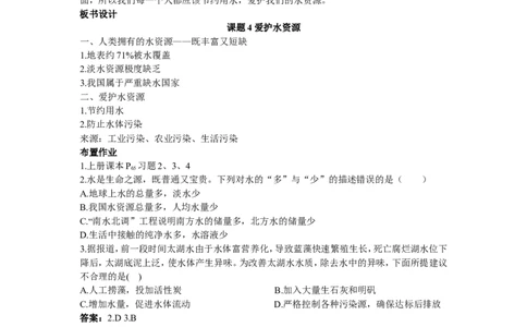 示范教案（第三单元课题4爱护水资源）_初中化学_01.人教版初中化学_01.初中化学课件PPT--教案--试题_初中化学全套_化学教案_化学：人教版九年级上册精品教案（4套36份）