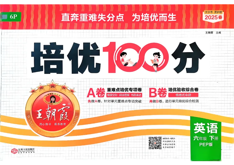 2025春王朝霞培优100分英语人教版六年级下册_26春四年级上下册人教版_四上英语合集人教版PEP英语四年级上册新教材（教学视频+课件+动画+音频+练习+教案）_17练习资料