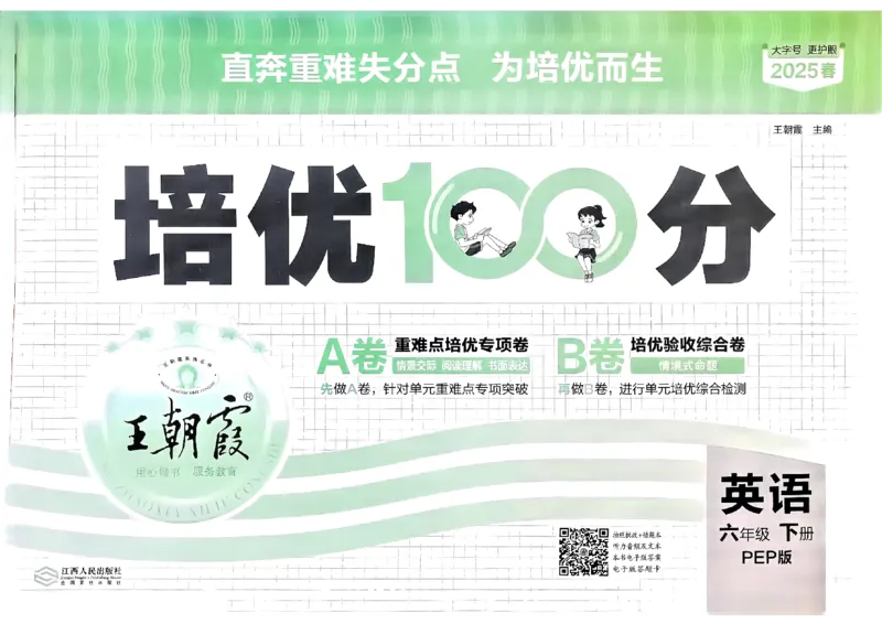 2025春王朝霞培优100分英语人教版六年级下册_26春四年级上下册人教版_四上英语合集人教版PEP英语四年级上册新教材（教学视频+课件+动画+音频+练习+教案）_17练习资料