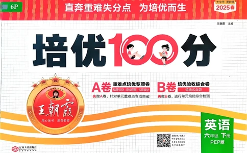 2025春王朝霞培优100分英语人教版六年级下册_26春四年级上下册人教版_四上英语合集人教版PEP英语四年级上册新教材（教学视频+课件+动画+音频+练习+教案）_17练习资料