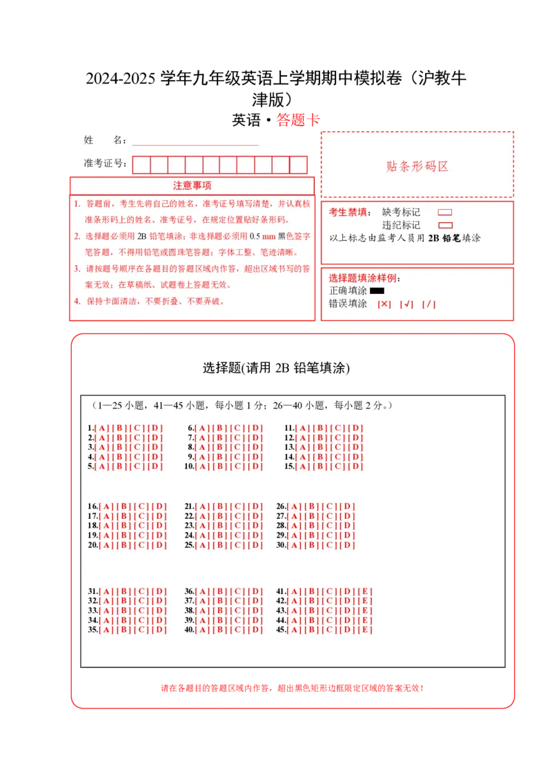 九年级英语期中模拟卷（答题卡）（沪教牛津版）_2026沪教牛津版英语_九年级英语期中模拟卷（沪教牛津版，九上Units1~4）-：2024-2025学年初中上学期期中模拟考试