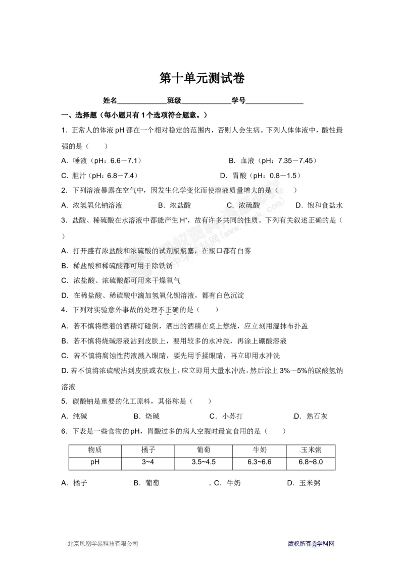 （人教版）九年级下册：第10单元测试卷_初中化学_01.人教版初中化学_01.初中化学课件PPT--教案--试题_初中化学18年试卷_人教版九年级化学下册2018