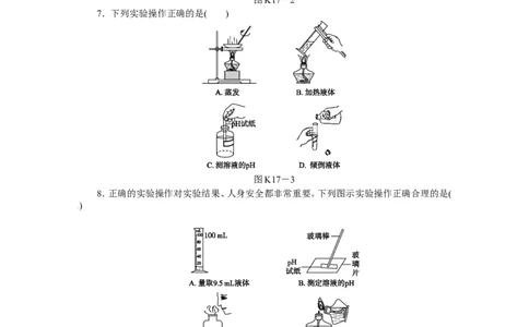 第17课时　化学实验的基本操作_初中化学_01.人教版初中化学_07.初中化学中考总复习_2017-2018人教版初中化学专题复习题型突破