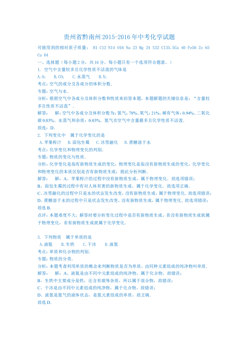 贵州省黔南州2016年中考化学试卷（纯word解析版）_初中化学_01.人教版初中化学_01.初中化学课件PPT--教案--试题_初中化学18年试卷_人教版九年级化学下册2018