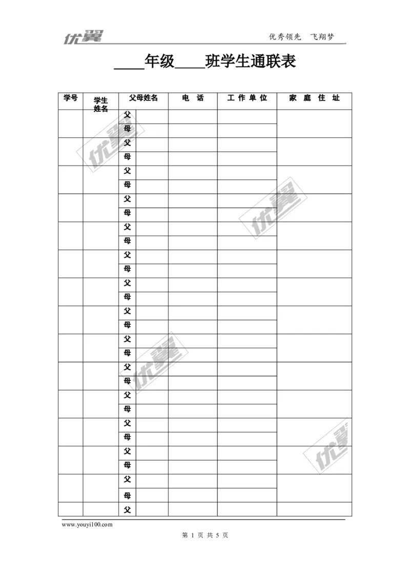 学生通联表_初中化学_01.人教版初中化学_01.初中化学课件PPT--教案--试题_初中化学全套(课件--教案--配套)_18年初中化学9年级上_18秋九化上(RJ)--9.教务助手_教师常用表格
