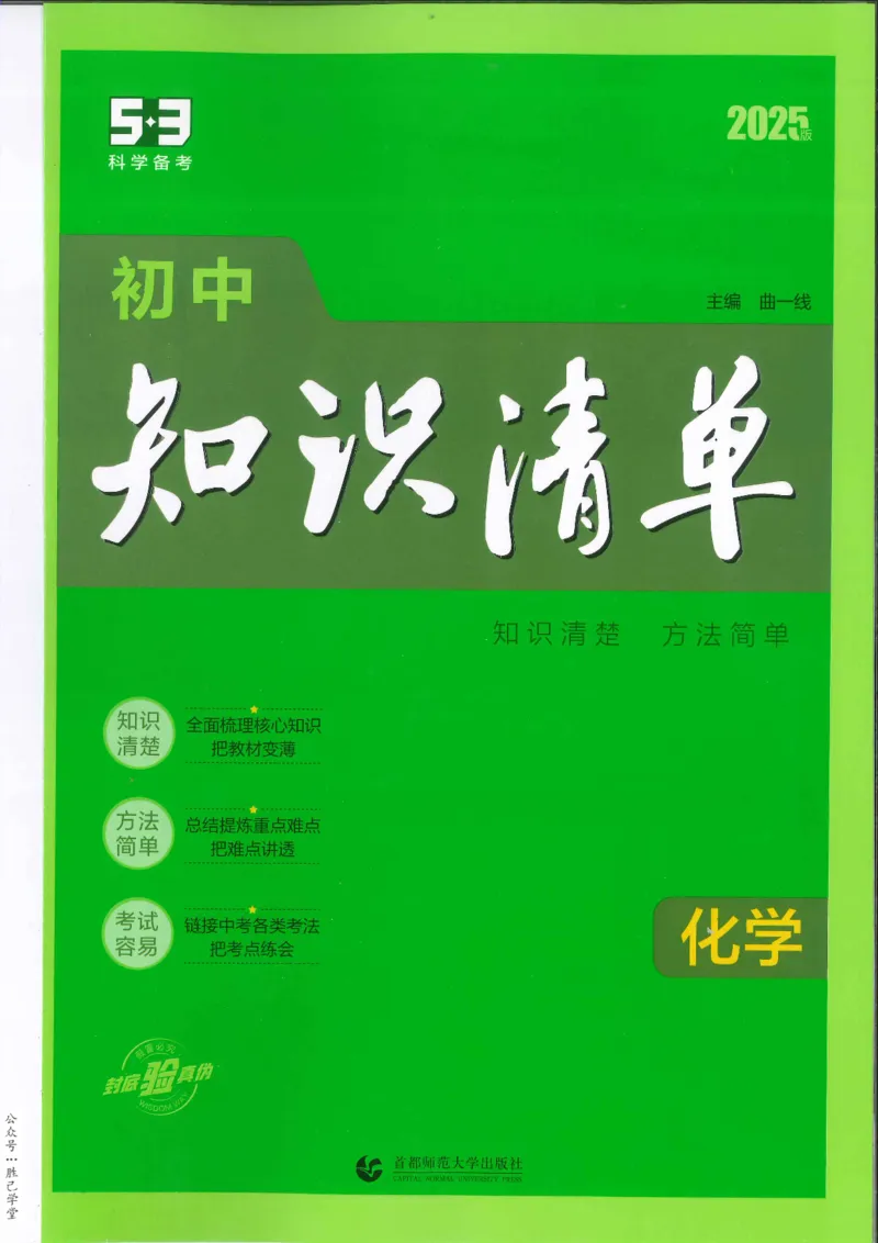 2025版53初中知识清单化学_初中全科《53初中知识清单》2025版