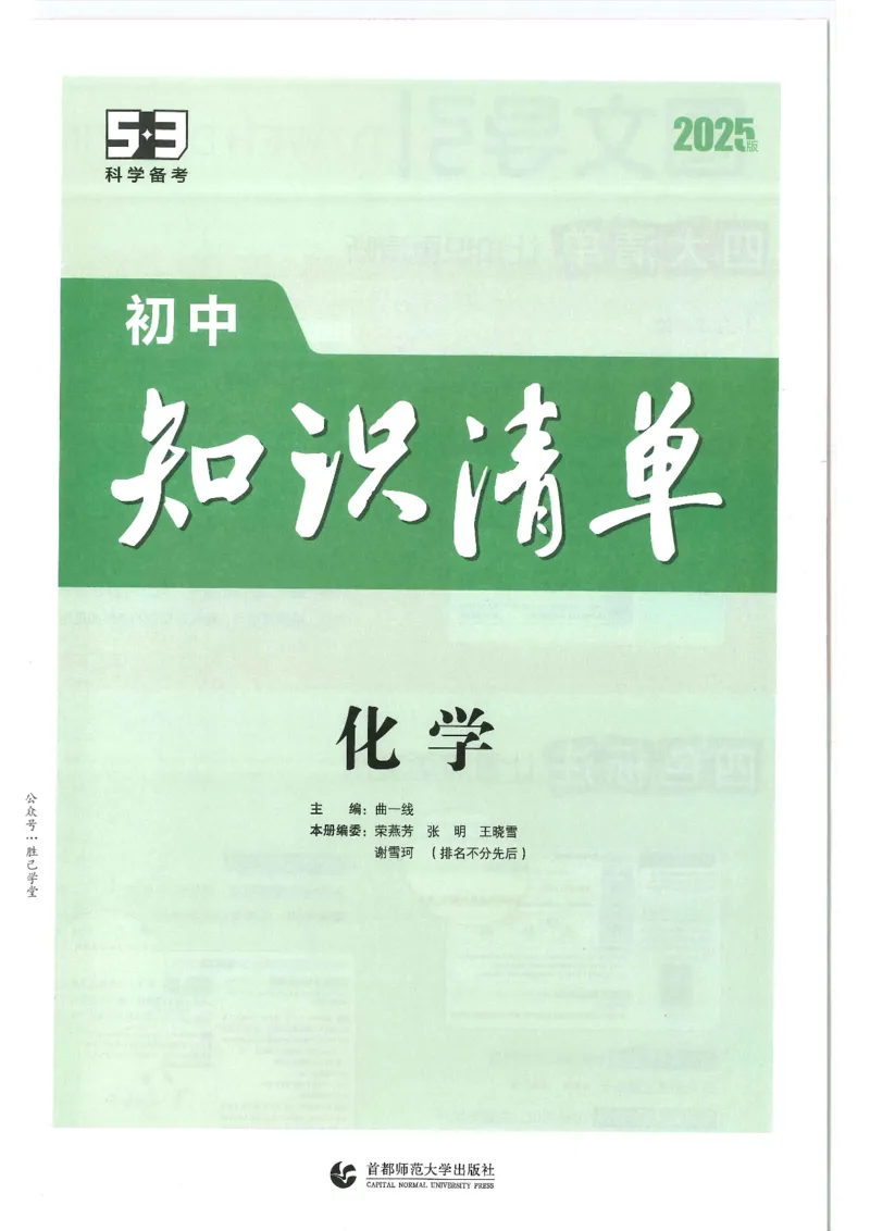 2025版53初中知识清单化学_初中全科《53初中知识清单》2025版