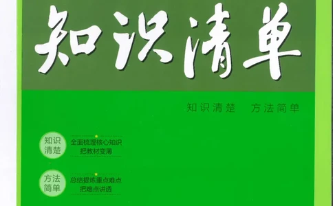 2025版53初中知识清单化学_初中全科《53初中知识清单》2025版