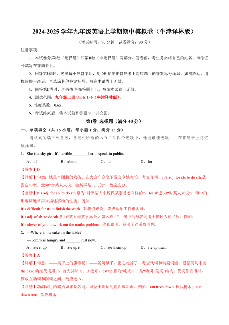 九年级英语期中模拟卷（全解全析）（牛津译林版）_2026沪教牛津版英语_九年级英语期中模拟卷（牛津译林版，九上Units1~6）-：2024-2025学年初中上学期期中模拟考试