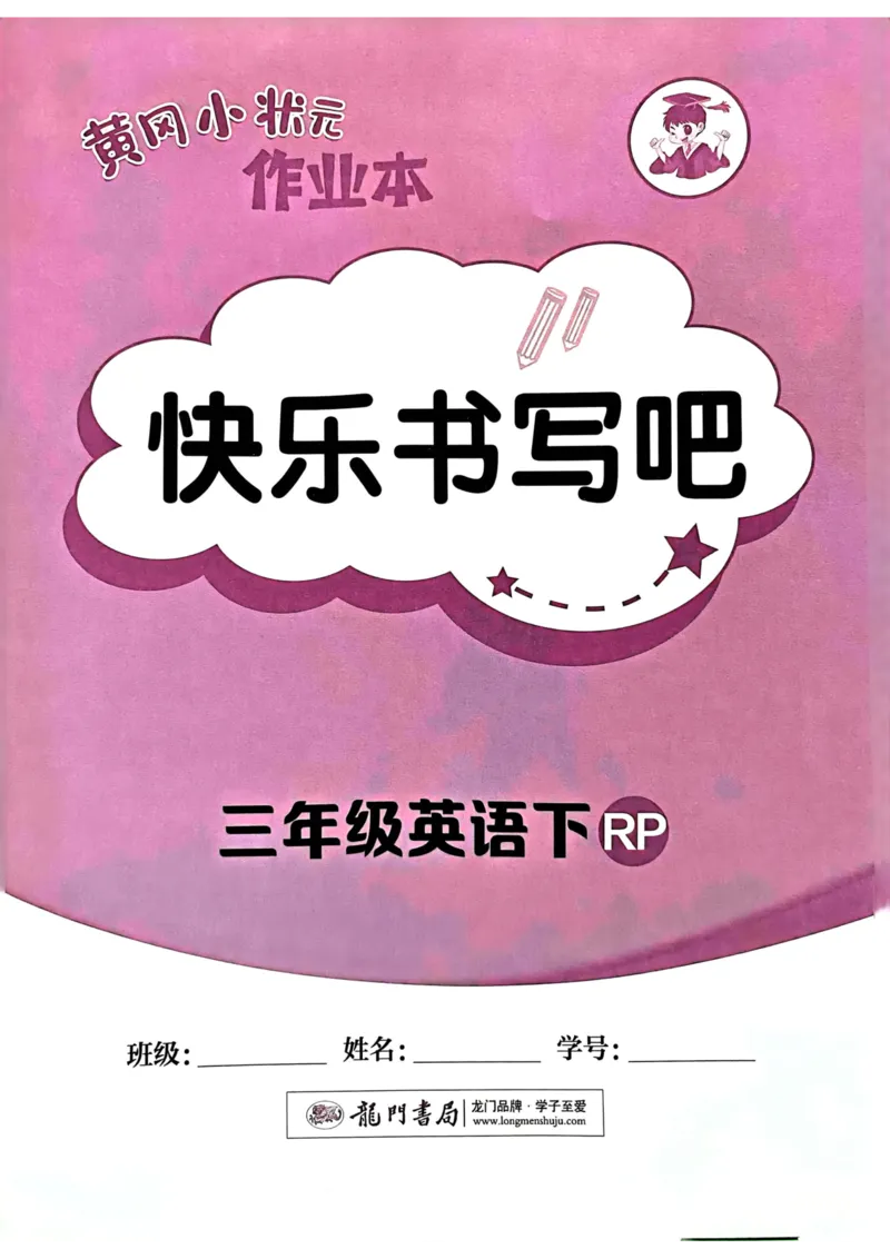 25春黄冈小状元作业本3下英语（PEP)-快乐书写吧_26春四年级上下册人教版_四上英语合集人教版PEP英语四年级上册新教材（教学视频+课件+动画+音频+练习+教案）_17练习资料