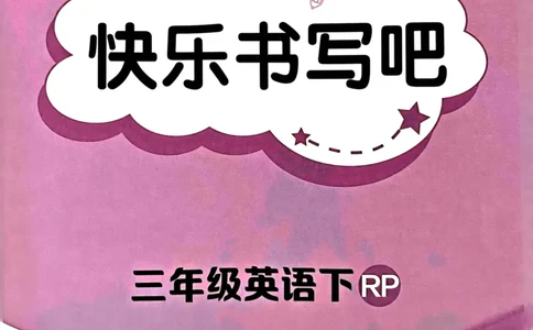 25春黄冈小状元作业本3下英语（PEP)-快乐书写吧_26春四年级上下册人教版_四上英语合集人教版PEP英语四年级上册新教材（教学视频+课件+动画+音频+练习+教案）_17练习资料