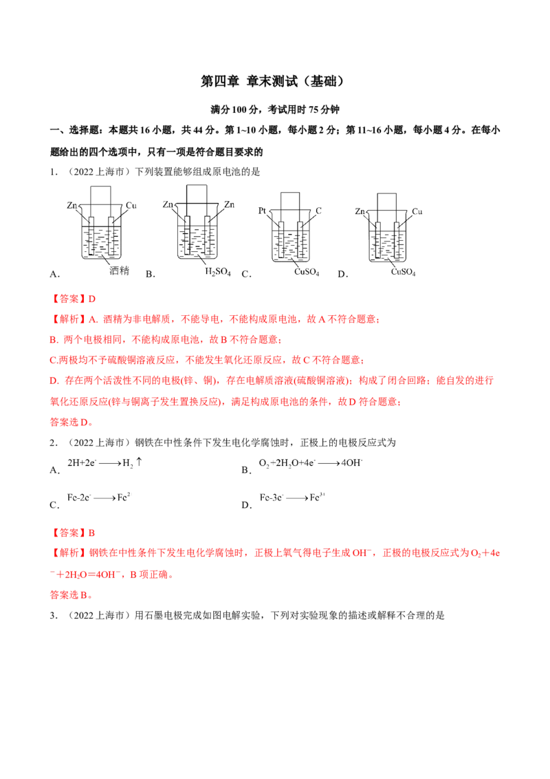 第四章章末测试（基础）（解析版）_高化_595801221724高中化学新人教版选择性必修一二三电子版教案PPT课件高中试卷_选择性必修1册（人教版）_专项练习