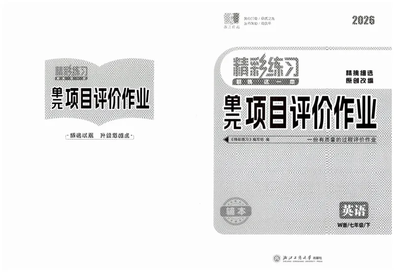 26春精彩练习外研七下试卷_七下外研版2026英语_2026春_赠送：教辅合集_2026春精彩练习