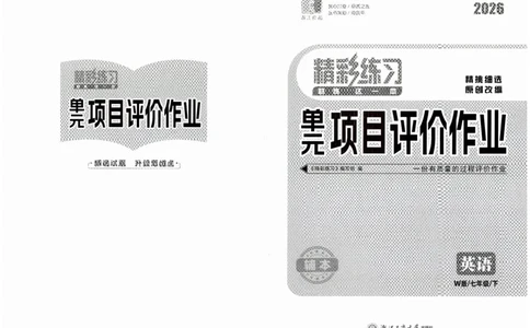 26春精彩练习外研七下试卷_七下外研版2026英语_2026春_赠送：教辅合集_2026春精彩练习