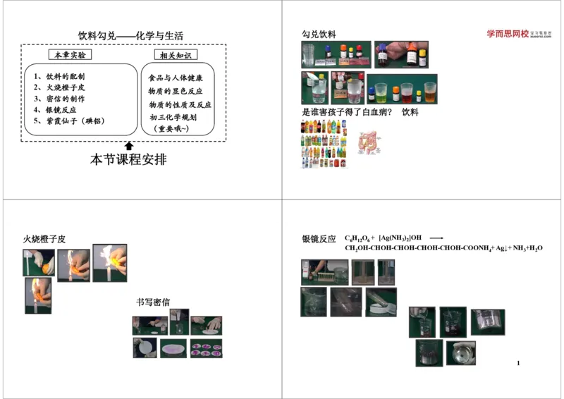 饮料勾兑&mdash;&mdash;化学与生活_初中化学_01.人教版初中化学_04.初中化学实验视频_课外化学实验兴趣_第18讲饮料勾兑&mdash;&mdash;化学与生活