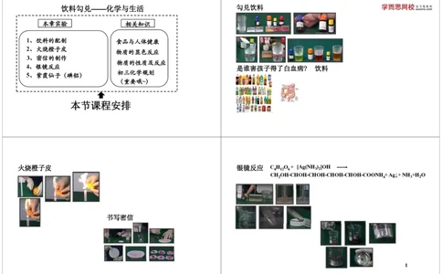 饮料勾兑&mdash;&mdash;化学与生活_初中化学_01.人教版初中化学_04.初中化学实验视频_课外化学实验兴趣_第18讲饮料勾兑&mdash;&mdash;化学与生活