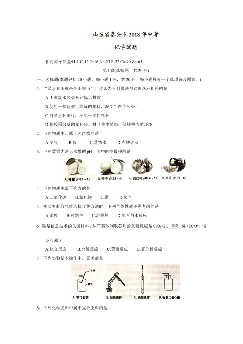 山东省泰安市2018年中考化学试题（word版，含答案）_初中化学_01.人教版初中化学_06.初中化学中考真题