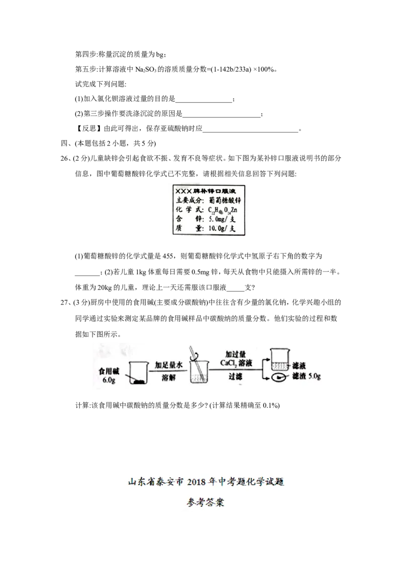 山东省泰安市2018年中考化学试题（word版，含答案）_初中化学_01.人教版初中化学_06.初中化学中考真题
