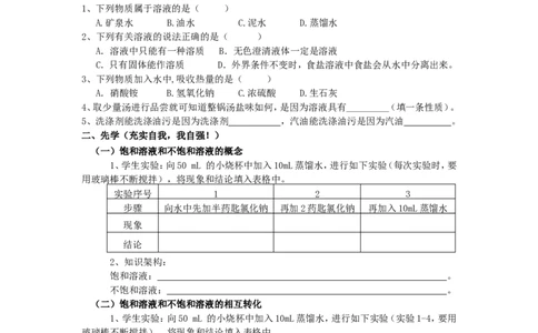 课题2溶解度教学案(第1,2课时）_初中化学_01.人教版初中化学_01.初中化学课件PPT--教案--试题_初中化学全套_化学教案_化学：人教版九年级下册导学案（2套20份）