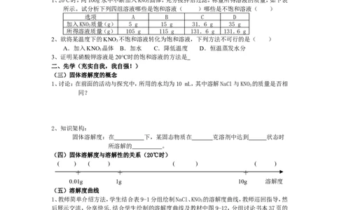课题2溶解度教学案(第1,2课时）_初中化学_01.人教版初中化学_01.初中化学课件PPT--教案--试题_初中化学全套_化学教案_化学：人教版九年级下册导学案（2套20份）