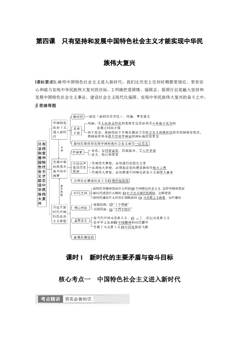 2024年高考政治一轮复习（部编版）必修1　第4课　课时1　新时代的主要矛盾与奋斗目标_8.2025政治总复习_2024年新高考资料_1.2024一轮复习_2024年高考政治一轮复习讲义（部编版）