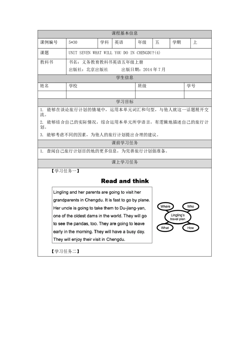 1109五年级英语(北京版)UNIT+SEVEN+WHAT+WILL+YOU+DO+IN+CHENGDU？(4)-3学习任务单_26春四年级上下册人教版_17练习资料_小学英语（预习复习资料大礼包）_《小学英语》_5年级上册_学习任务单