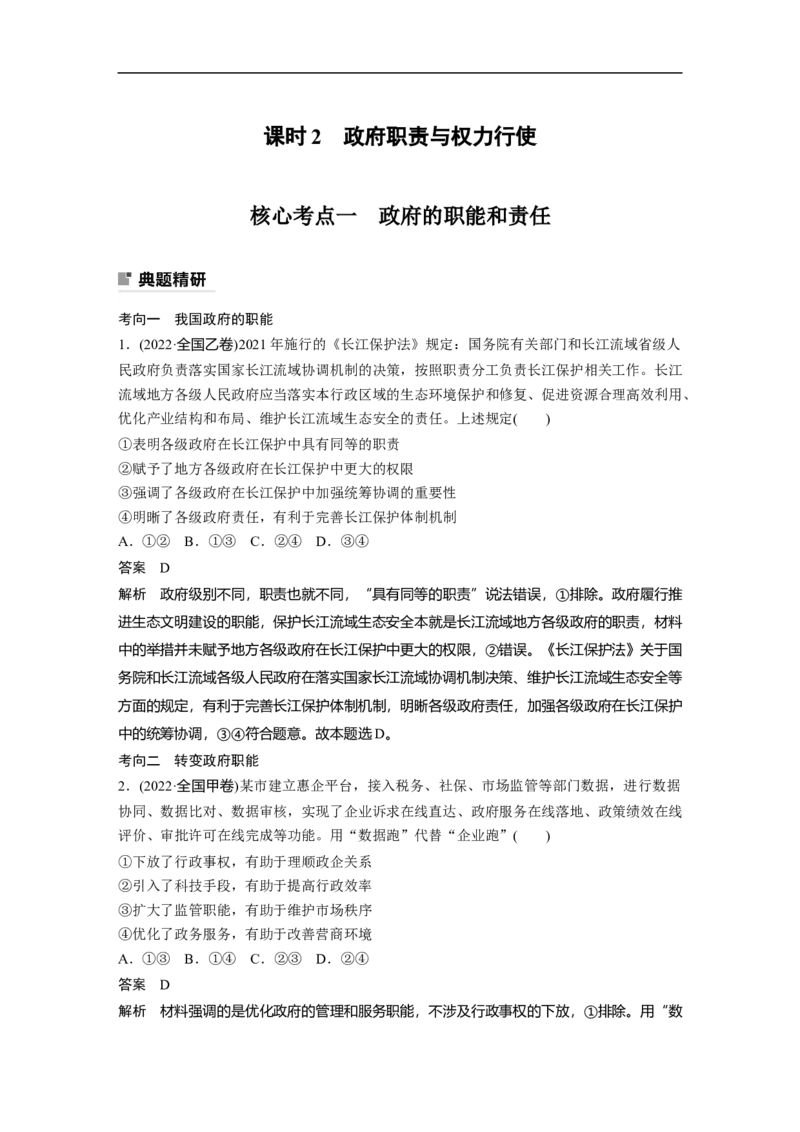 2023年高考政治二轮复习（全国版）专题5　课时2　政府职责与权力行使_8.2025政治总复习_赠品通用版（老高考）复习资料_二轮复习_2023年高考政治二轮复习讲义+课件（全国版）