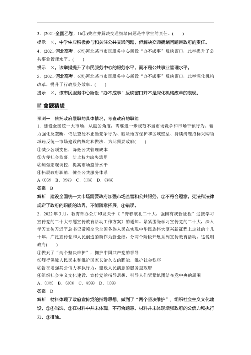 2023年高考政治二轮复习（全国版）专题5　课时2　政府职责与权力行使_8.2025政治总复习_赠品通用版（老高考）复习资料_二轮复习_2023年高考政治二轮复习讲义+课件（全国版）