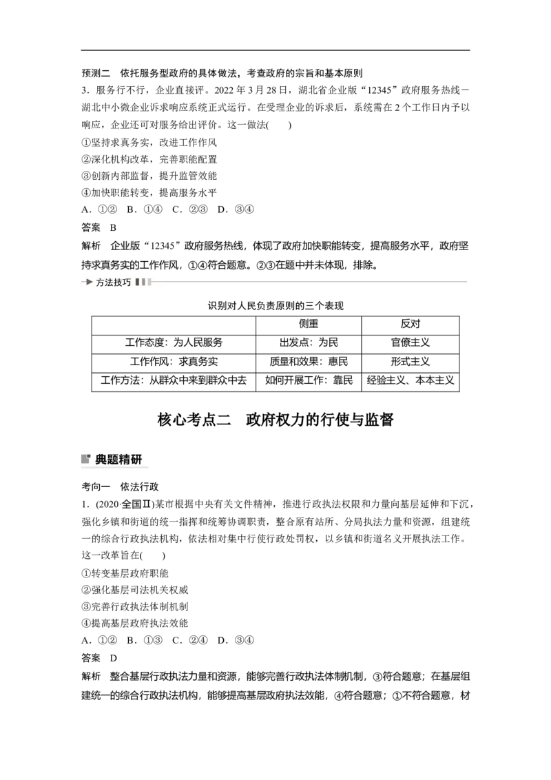 2023年高考政治二轮复习（全国版）专题5　课时2　政府职责与权力行使_8.2025政治总复习_赠品通用版（老高考）复习资料_二轮复习_2023年高考政治二轮复习讲义+课件（全国版）
