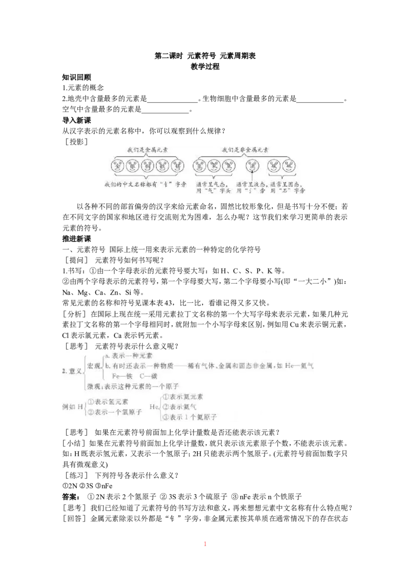 示范教案（第四单元课题2元素第2课时）_初中化学_01.人教版初中化学_01.初中化学课件PPT--教案--试题_初中化学全套_化学教案_化学：人教版九年级上册精品教案（4套36份）