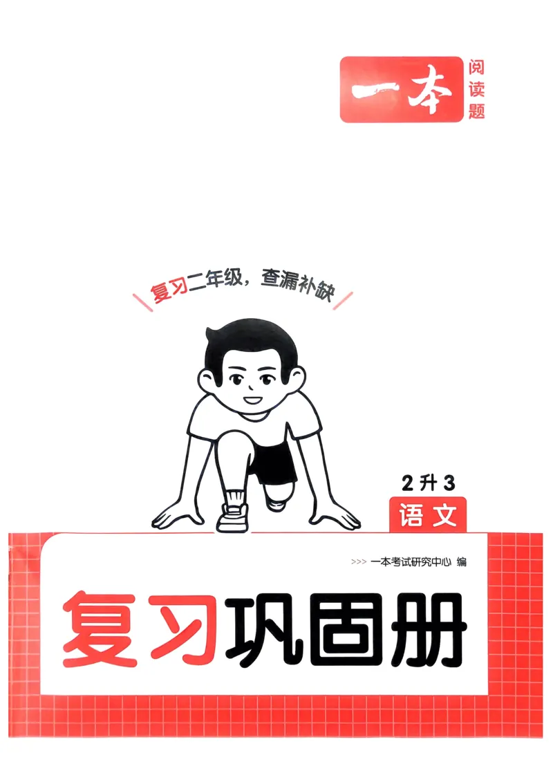 2025版一本2升3预备三年级语文复习巩固册_小学资料合集_2025版小学《一本预习衔接》1-6年级语文数学英语_一本预备三年级语数英25年_25年语文《一本预备三年级》