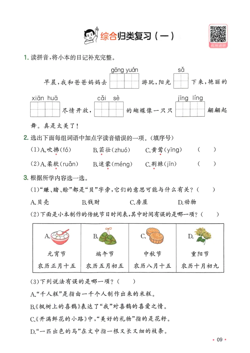 2025版一本2升3预备三年级语文复习巩固册_小学资料合集_2025版小学《一本预习衔接》1-6年级语文数学英语_一本预备三年级语数英25年_25年语文《一本预备三年级》